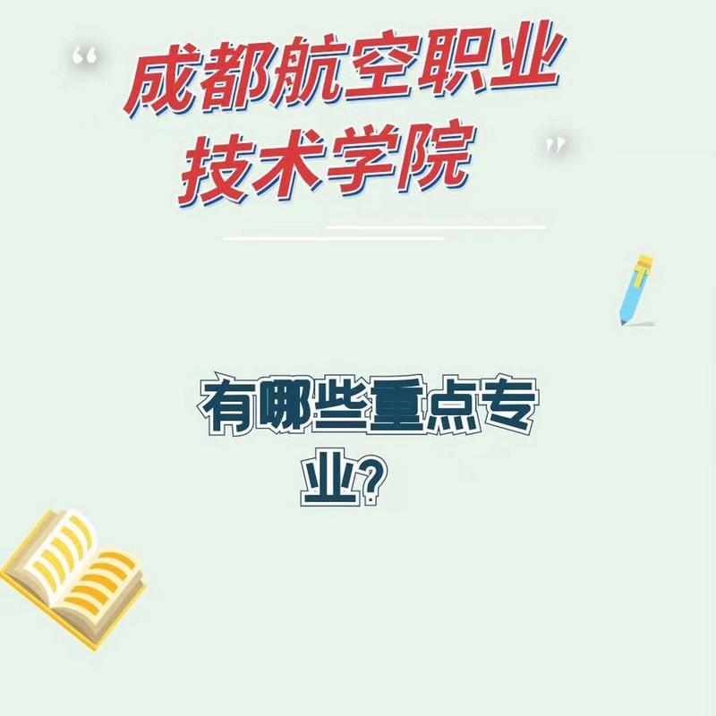 成都市航空专业学校，成都航空职业技术学校介绍-第3张图片-职教招生网