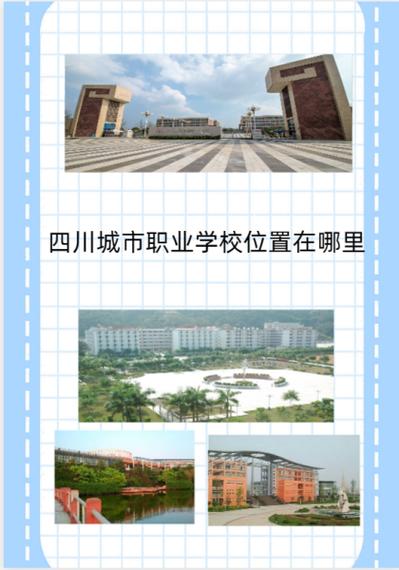 四川城市职业技术学校是公办还是民办,四川城市职业学院是否公立学校?-第2张图片-职教招生网 四川城市职业技术学校是公办还是民办,四川城市职业学院是否公立学校?-第2张图片-职教招生网