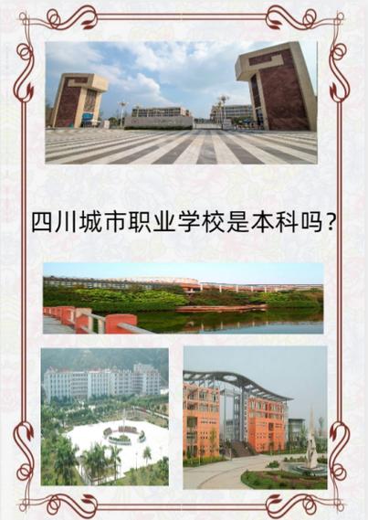 四川城市职业技术学校是公办还是民办,四川城市职业学院是否公立学校?-第6张图片-职教招生网 四川城市职业技术学校是公办还是民办,四川城市职业学院是否公立学校?-第6张图片-职教招生网
