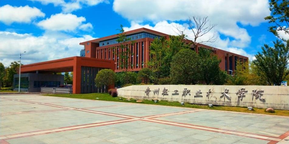 贵州工业职业学校,贵州工业职业学校在哪里?-第6张图片-职教招生网 贵州工业职业学校,贵州工业职业学校在哪里?-第6张图片-职教招生网