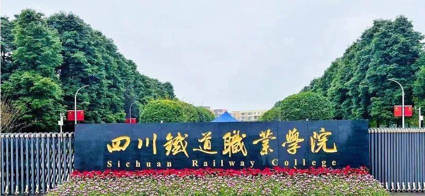 成都铁路技术学校咋样，成都铁路技术学校地址？-第3张图片-职教招生网