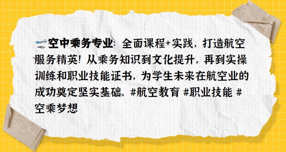空中乘务专业课程？空中乘务专业课程说明？-第6张图片-职教招生网