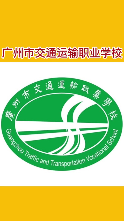 广州市交通运输职业学校？广东省交通运输职业学校？