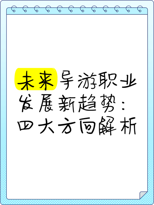 与导游相关的专业,探索旅游服务艺术与职业素养的融合之路-第6张图片-职教招生网