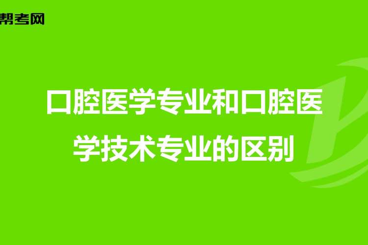 口腔医学技术大专专业,培养口腔修复与数字化技术卓越人才-第6张图片-职教招生网 口腔医学技术大专专业,培养口腔修复与数字化技术卓越人才-第6张图片-职教招生网