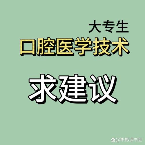 口腔医学技术大专专业,培养口腔修复与数字化技术卓越人才-第9张图片-职教招生网 口腔医学技术大专专业,培养口腔修复与数字化技术卓越人才-第9张图片-职教招生网